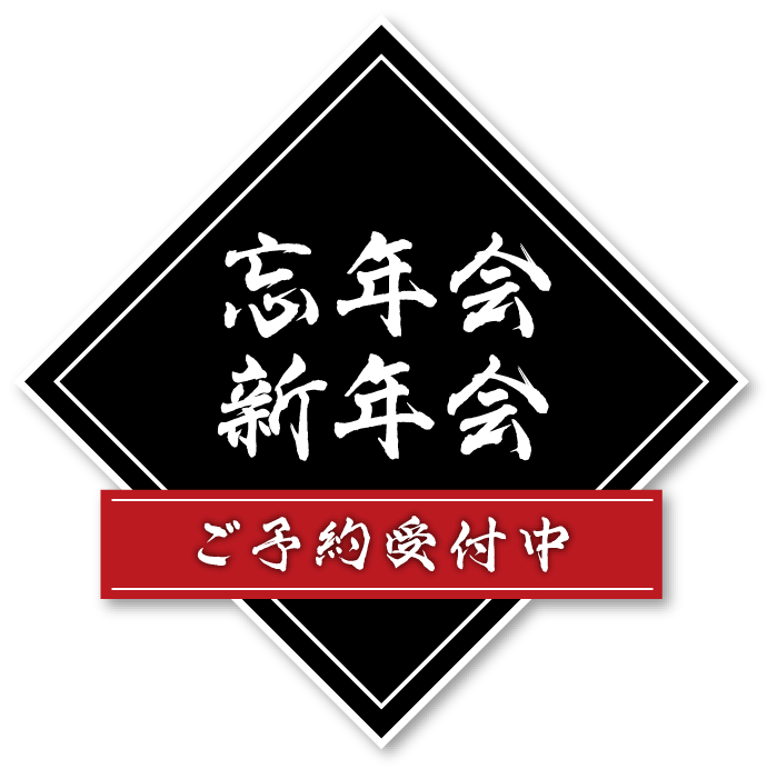 忘年会・新年会